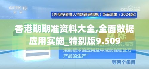 香港期期準資料大全,全面數(shù)據(jù)應用實施_特別版9.509
