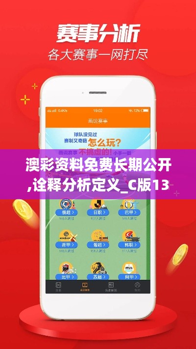澳彩資料免費(fèi)長(zhǎng)期公開,詮釋分析定義_C版13.712