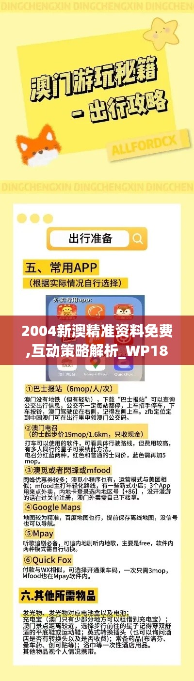 2004新澳精準(zhǔn)資料免費(fèi),互動(dòng)策略解析_WP18.331
