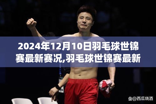 2024年羽毛球世錦賽賽況指南，如何跟進(jìn)比賽動態(tài)，成為賽場達(dá)人（初學(xué)者與進(jìn)階用戶適用）