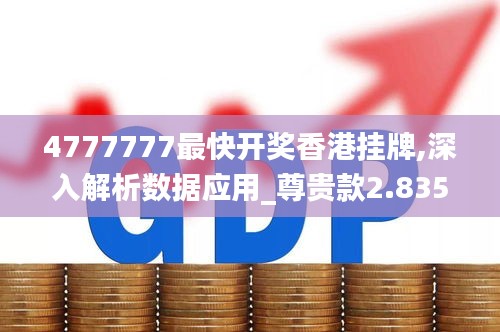 4777777最快開獎香港掛牌,深入解析數(shù)據(jù)應(yīng)用_尊貴款2.835