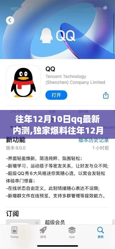 獨(dú)家爆料，往年12月10日QQ最新內(nèi)測(cè)版本揭秘，全新功能體驗(yàn)震撼來襲！
