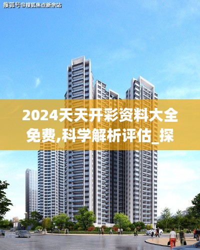 2024天天開彩資料