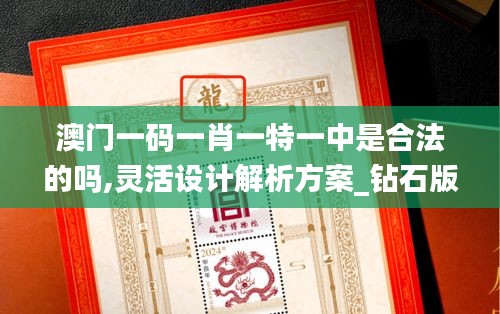 澳門一碼一肖一特一中