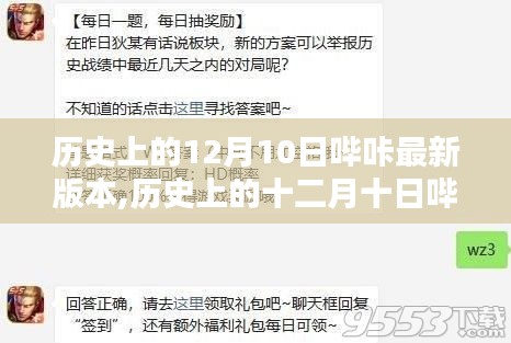 歷史上的十二月十日嗶咔版本更新指南，新手進階，輕松掌握最新嗶咔版本特性