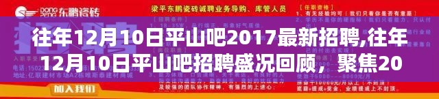 平山吧歷年招聘盛況回顧，聚焦最新招聘信息，探尋職場機遇！