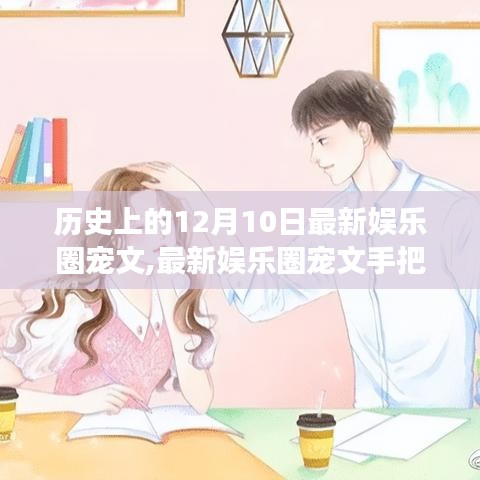 歷史上12月10日的娛樂(lè)圈盛事回顧與最新寵文解析