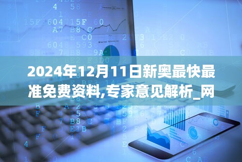 新奧最快最準免費資料