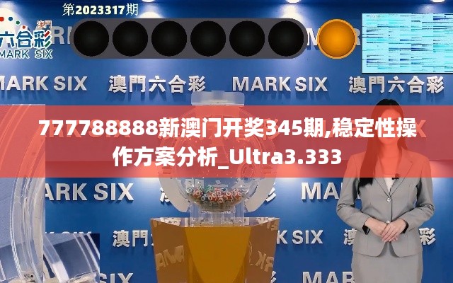 777788888新澳門(mén)開(kāi)獎(jiǎng)345期,穩(wěn)定性操作方案分析_Ultra3.333