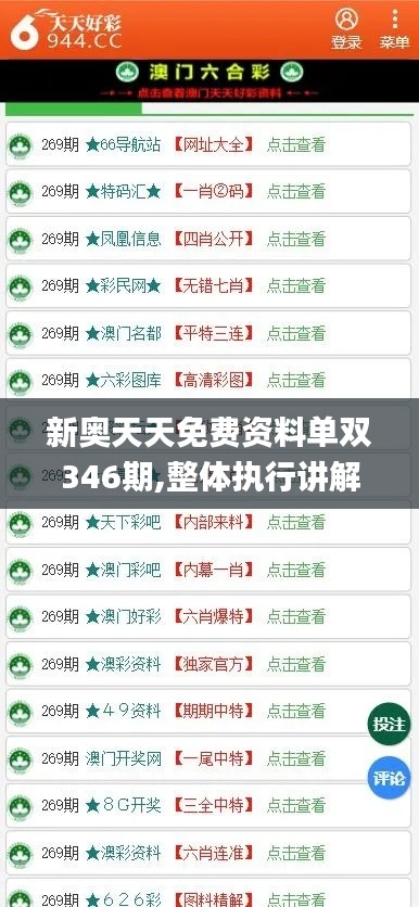 新奧天天免費(fèi)資料單雙346期,整體執(zhí)行講解_X7.711