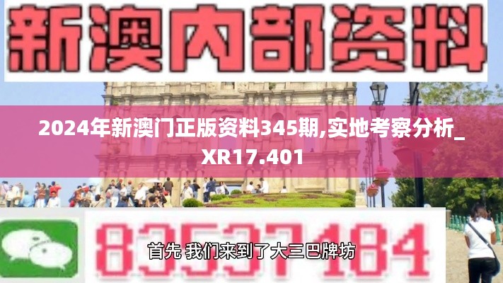 2024年新澳門正版資料345期,實(shí)地考察分析_XR17.401
