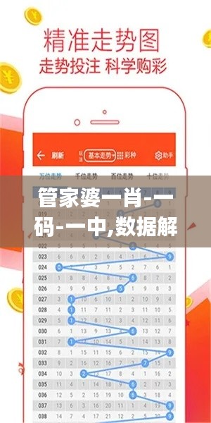 管家婆一肖-一碼-一中,數(shù)據(jù)解析支持計劃_紀(jì)念版1.616
