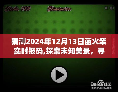 藍火柴報碼之旅，探索未知美景，奇妙預言與啟程鼓舞，尋找內心平靜的旅程展望（2024年12月13日）