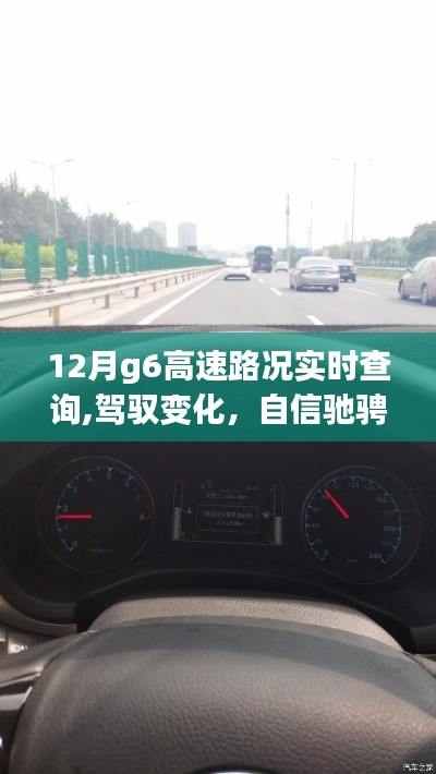 12月G6高速路況實時更新，馳騁自信，與時間競速與成長之路