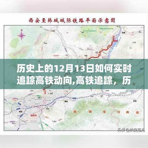 歷史上的十二月十三日高鐵追蹤，實時掌握高鐵動態(tài)的方法與歷程回顧
