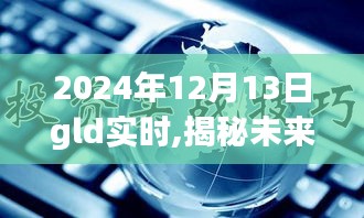 揭秘未來科技魅力，2024年GLD新品引領(lǐng)革新生活革新風(fēng)潮