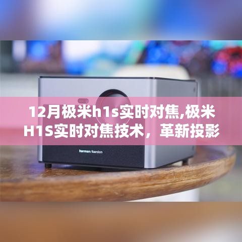 極米H1S實時對焦技術(shù)，革新投影界，開啟里程碑時刻