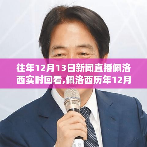 佩洛西歷年新聞直播回顧，深度解讀與觀點分享，聚焦佩洛西在12月13日的直播動態與回顧