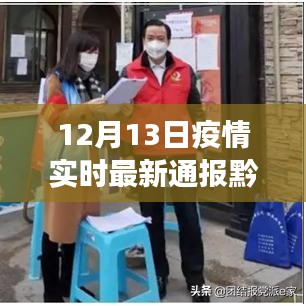 黔南疫情最新實時通報，科技前沿神器新功能引領抗疫新時代
