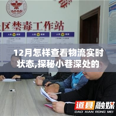 探秘小巷深處的物流寶藏，如何輕松掌握12月物流實時狀態跟蹤指南