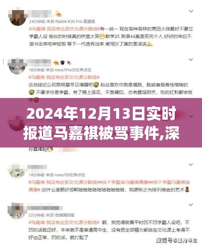深度關注，馬嘉祺被罵事件背后的故事與反思（實時報道）——2024年12月13日