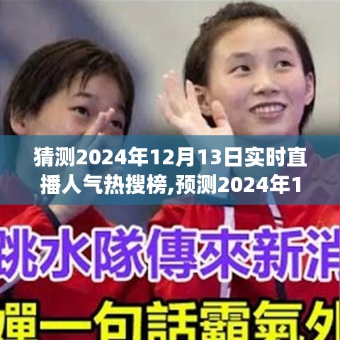 揭秘，預(yù)測(cè)2024年直播人氣熱搜榜背后的深度影響與事件剖析，直播行業(yè)趨勢(shì)展望??