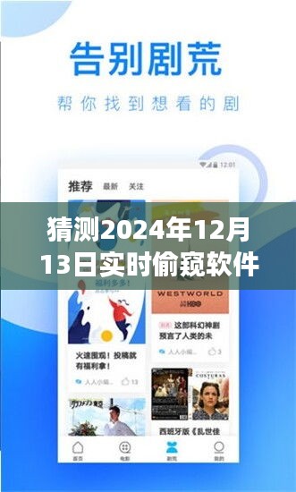 探秘2024年神秘偷窺軟件，實時探秘小巷深處的風險之旅