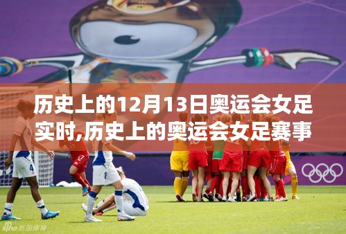 歷史上的奧運會女足賽事回顧，從初識到深入了解的詳細步驟指南，聚焦12月13日實時動態