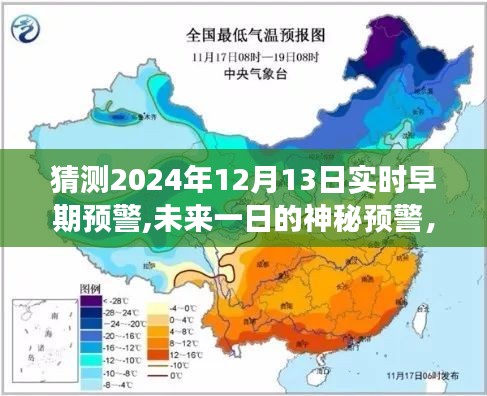 未來一日的神秘預(yù)警，愛與陪伴的力量傳遞至2024年12月13日實(shí)時(shí)早期預(yù)警的溫馨故事