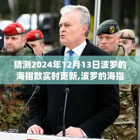 智能科技預測波羅的海指數(shù)未來動態(tài)，航海貿易新紀元開啟實時更新體驗