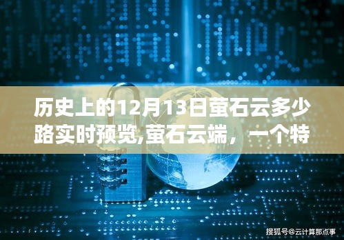 特別溫馨故事，螢石云端在歷史上的十二月十三日實現多少路實時預覽的溫馨時刻