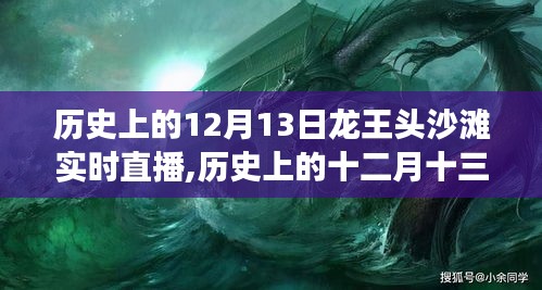 歷史上的12月13日龍王頭沙灘直播，心靈與大海的浪漫邂逅