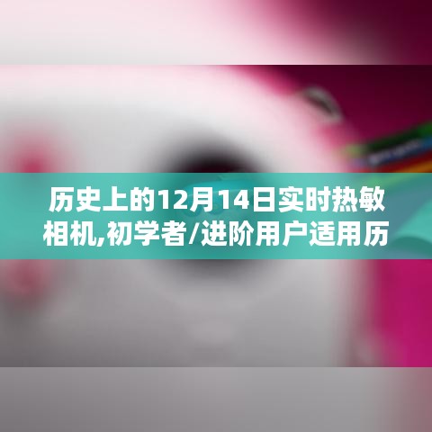 歷史上的12月14日，實時熱敏相機探索與操作指南——適合初學者與進階用戶