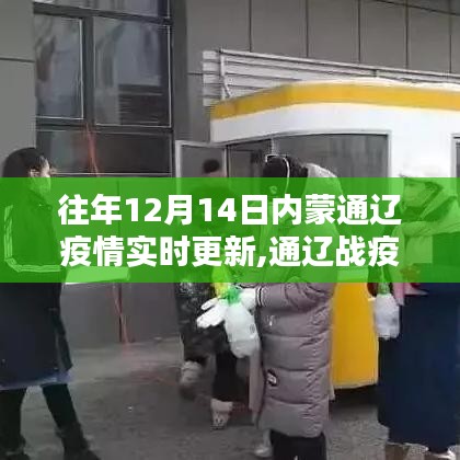 通遼戰(zhàn)疫，十二月十四日的歲月印記實(shí)時(shí)更新