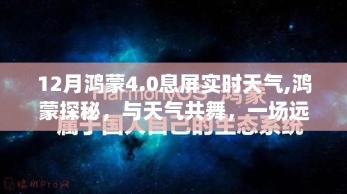 鴻蒙探秘，天氣共舞的自然美景之旅，鴻蒙系統(tǒng)4.0 12月息屏實(shí)時(shí)天氣體驗(yàn)