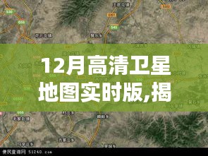 揭秘，最新高清衛(wèi)星地圖實時版探索技術(shù)與應用的嶄新領(lǐng)域