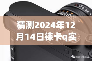徠卡Q相機技術預測，實時顯示未來展望（2024年技術展望）
