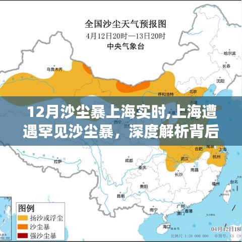 上海罕見沙塵暴來襲，實時動態與成因深度解析