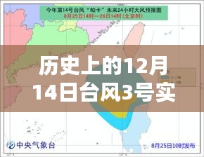 揭秘，歷史上的臺風3號實時路徑圖揭示大自然的威力與預測科技的進步歷程