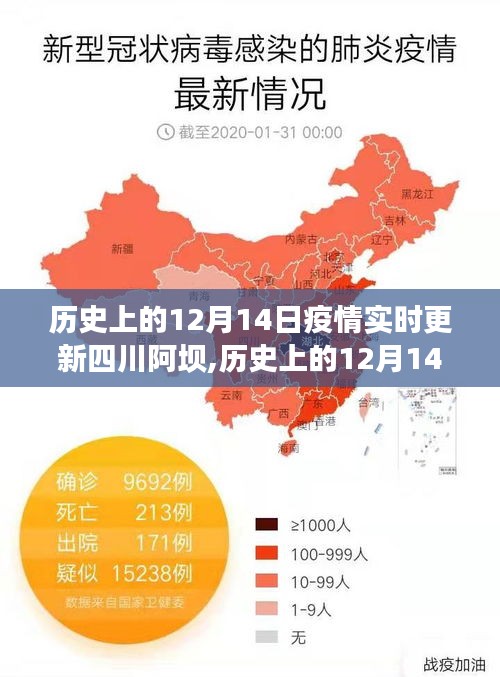 歷史上的12月14日四川阿壩疫情深度解析與實(shí)時(shí)更新