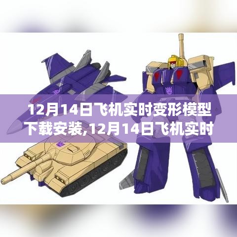 12月14日飛機(jī)實(shí)時(shí)變形模型下載與安裝，飛行體驗(yàn)的無盡可能