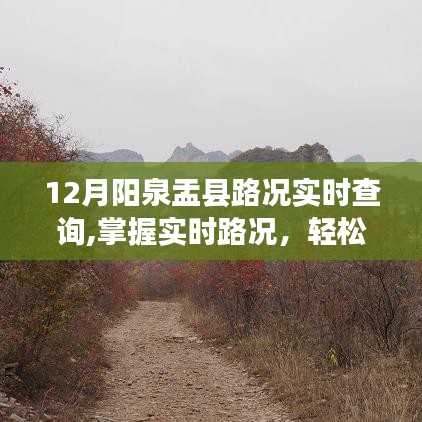 陽泉盂縣12月實(shí)時路況查詢詳解，輕松掌握路況，便捷出行參考