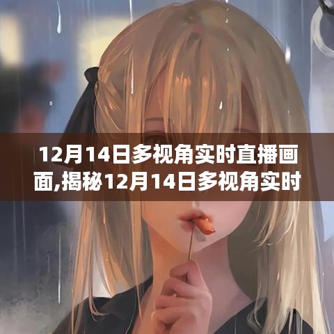 科技視角下的三大看點(diǎn)，揭秘12月14日多視角實(shí)時(shí)直播畫面