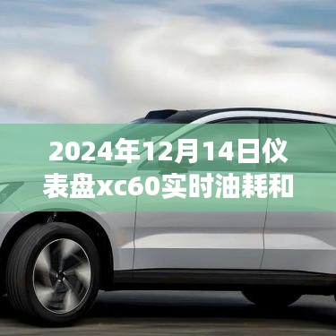 儀表盤XC60帶你探尋自然美景背后的故事，實時油耗與胎壓監測啟程在即