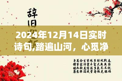 詩(shī)意之旅，踏遍山河尋覓凈土，與自然美景的不期而遇（2024年12月14日實(shí)時(shí)詩(shī)句）