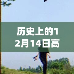音頻剪輯技術(shù)的飛躍時刻，歷史上的十二月十四日回顧與實時發(fā)展