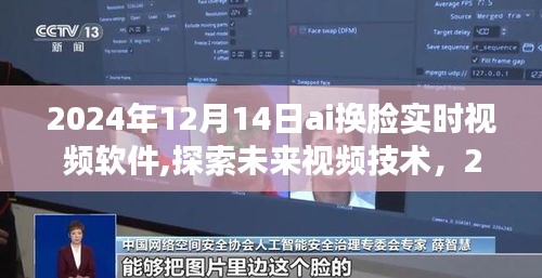 2024年AI換臉實(shí)時(shí)視頻軟件，引領(lǐng)未來視頻技術(shù)新潮流