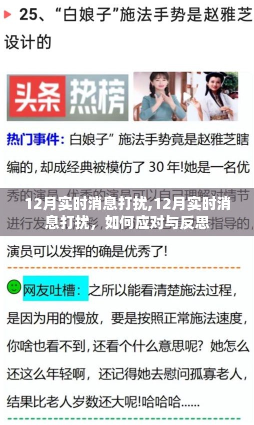 如何應對與反思，12月實時消息打擾的挑戰