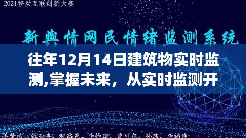 建筑物實時監測，掌握未來，塑造自信與成就之光之路