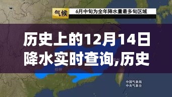 探尋氣象變遷足跡，歷史上的12月14日全球降水實時查詢數據